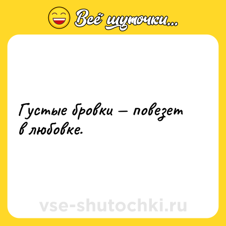 Шутка: Густые бровки — повезет в любовке.