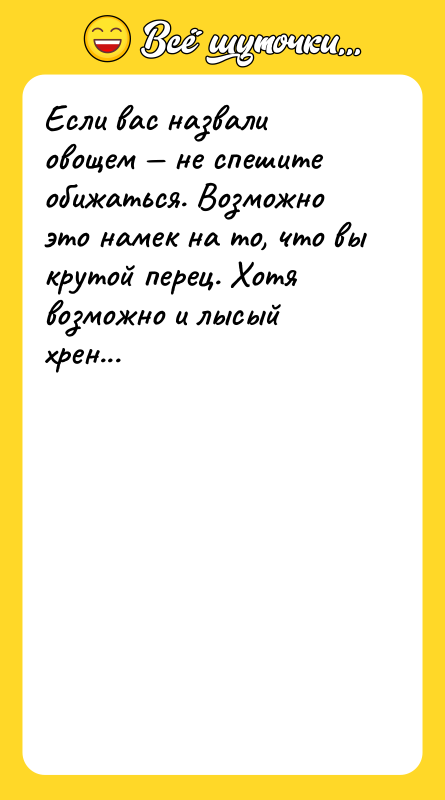 Если вас назвали овощем — не спешите обижаться. Возможно это