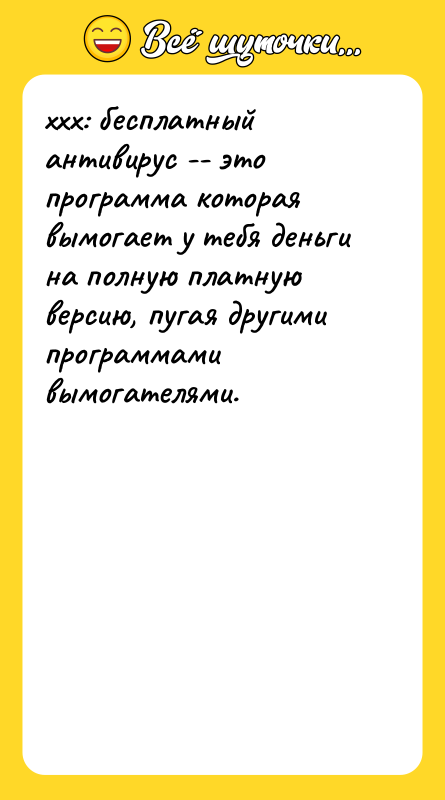 xxx: бесплатный антивирус -- это программа которая вымогает у тебя