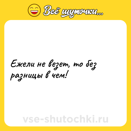 Шутка: Ежели не везет, то без разницы в чем!