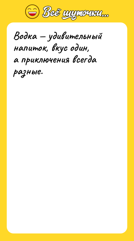 Водка — удивительный напиток, вкус один, а приключения всегда разные.