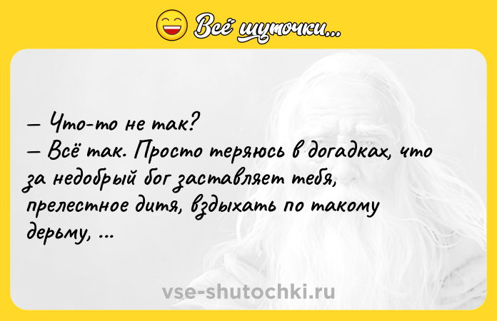 Цитата: Что-то не так? Всё так. Просто теряюсь в догадках, что за недобрый бог заставляет тебя, прелестное дитя, вздыхать по такому дерьму, как я.Джон Фаулз Волхв