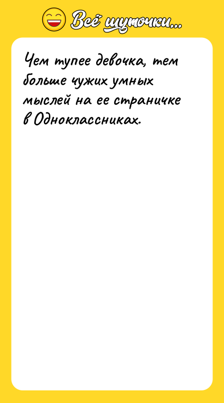 Чем тупее девочка, тем больше чужих умных мыслей на ее