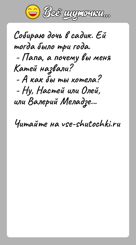 История: Собираю дочь в садик. Ей тогда было три года. - Папа, а почему вы меня Катей назвали? - А как