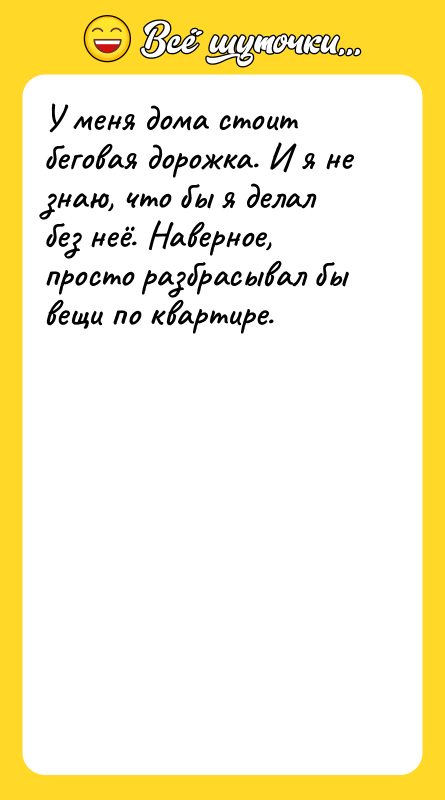 У меня дома стоит беговая дорожка. И я не знаю,