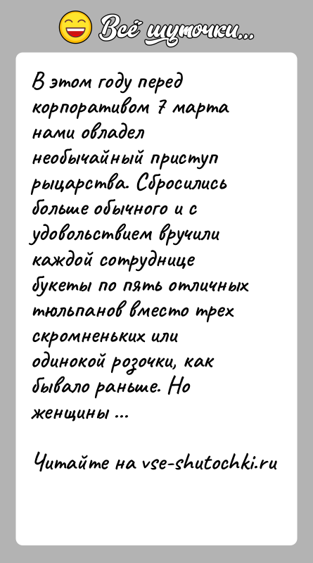 История: В этом году перед корпоративом 7 марта нами овладел необычайный приступ рыцарства. Сбросились больше обычного и с удовольствием вручили каждой