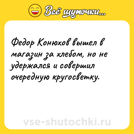 Шутка: Федор Конюхов вышел в магазин за хлебом, но не удержался и совершил очередную кругосветку.<br><br>