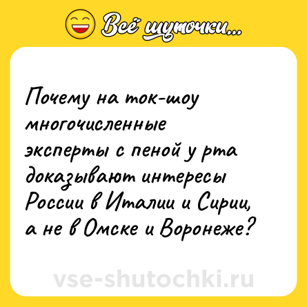 Шутка: Почему на ток-шоу многочисленные эксперты с пеной у рта доказывают интересы России в Италии и Сирии, а не в Омске и Воронеже?