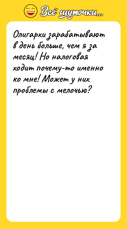 Олигархи зарабатывают в день больше, чем я за месяц! Но
