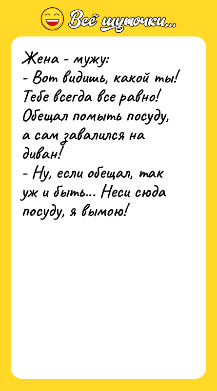Жена - мужу: - Вот видишь, какой ты! Тебе всегда
