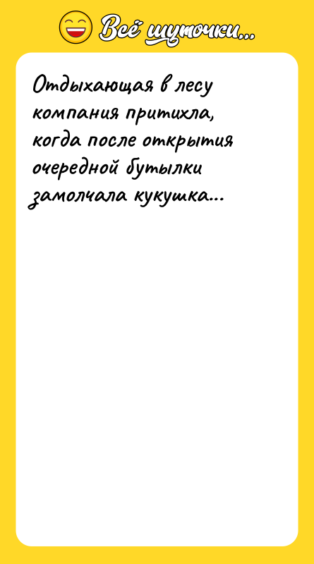 Отдыхающая в лесу компания притихла, когда после открытия очередной бутылки