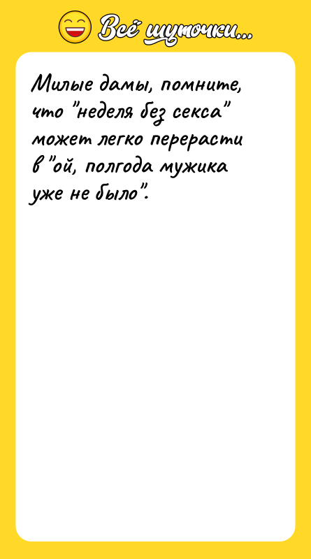 Милые дамы, помните, что неделя без ceкcа может легко перерасти
