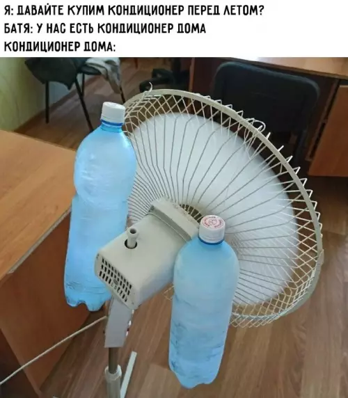 Креативный кондиционер - Я: ДАВАЙТЕ КУПИМ КОНДИЦИОНЕР ПЕРЕД ЛЕТОМ? БАТЯ: У НАС ЕСТЬ