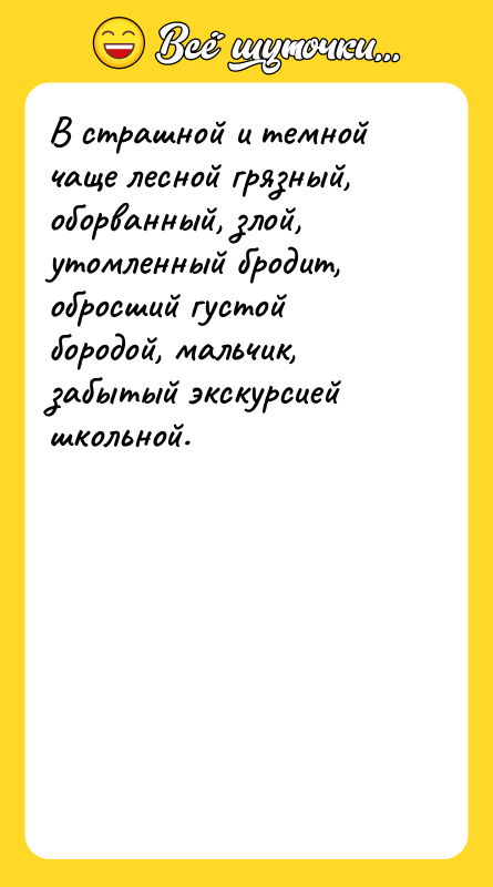 В страшной и темной чаще лесной грязный, оборванный, злой, утомленный