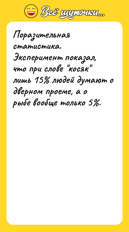 Поразительная статистика. Эксперимент показал, что при слове 