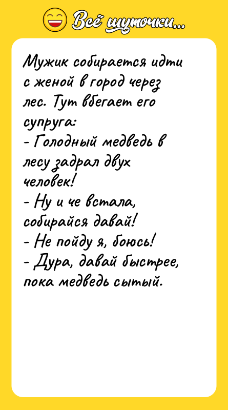 Мужик собирается идти с женой в город через лес. Тут