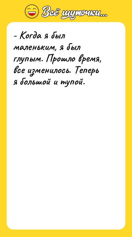 - Когда я был маленьким, я был глупым. Прошло время,