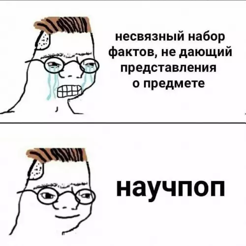 Научпоп: когда всё понятно, но ничего не ясно 😂 - несвязный набор фактов, не дающий представления о предмете научпоп