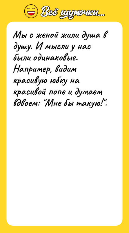 Мы с женой жили душа в душу. И мысли у