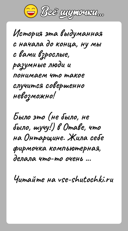 История: История эта выдуманная с начала до конца, ну мы с вами взрослые,разумные люди и понимаем что такое случится совершенно невозможно!Было
