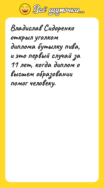 Владислав Сидоренко открыл уголком диплома бутылку пива, и это первый