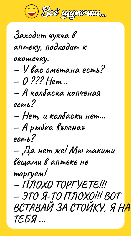 Заходит чукча в аптеку, подходит к окошечку. — У вас