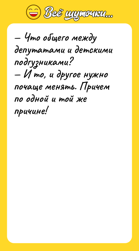— Что общего между депутатами и детскими подгузниками? — И