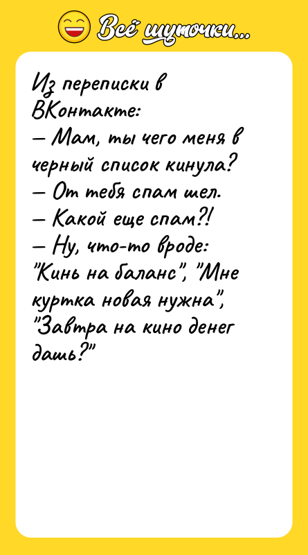 Из переписки в ВКонтакте: — Мам, ты чего меня в