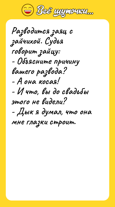 Разводится заяц с зайчихой. Судья говорит зайцу: - Объясните причину