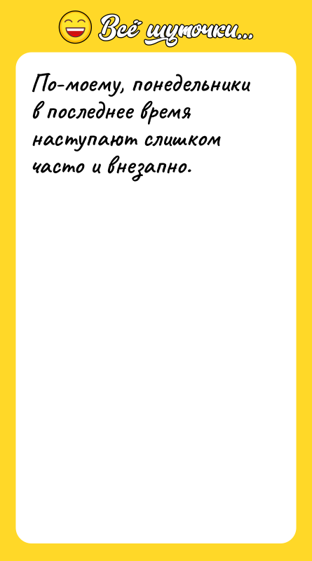 По-моему, понедельники в последнее время наступают слишком часто и внезапно.