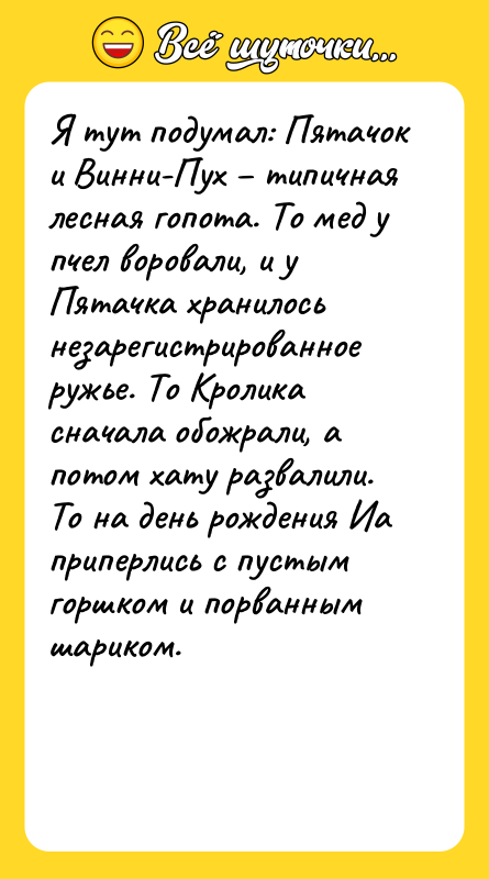 Я тут подумал: Пятачок и Винни-Пух – типичная лесная гопота.