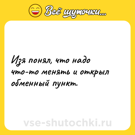 Шутка: Изя понял, что надо что-то менять и открыл обменный пункт.
