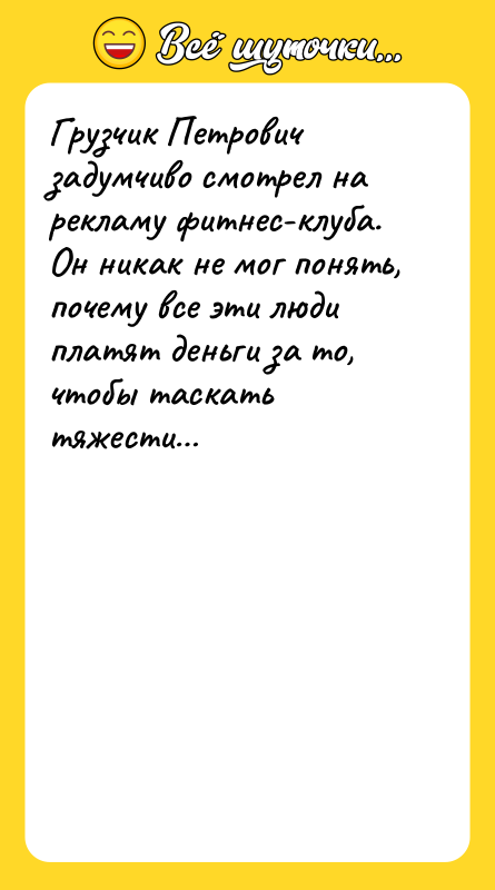 Грузчик Петрович задумчиво смотрел на рекламу фитнес-клуба. Он никак не