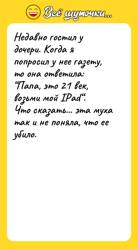 Недавно гостил у дочери. Когда я попросил у нее газету,