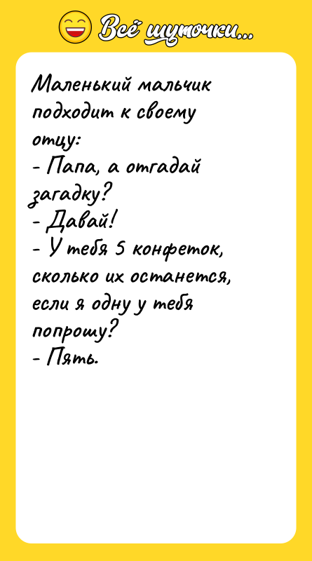 Маленький мальчик подходит к своему отцу: - Папа, а