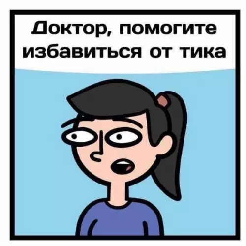 Смешная картинка №599129 Hepвный тик мама