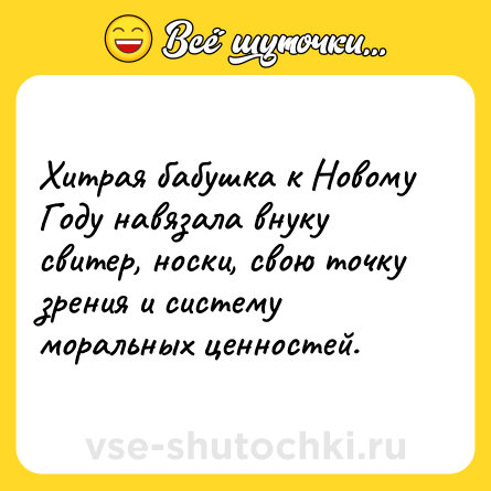 Шутка: Хитрая бабушка к Новому Году навязала внуку свитер, носки, свою точку зрения и систему моральных ценностей.