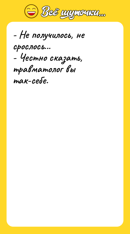 - Не получилось, не срослось... - Честно сказать, травматолог вы