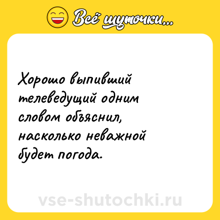 Шутка: Хорошо выпивший телеведущий одним словом объяснил, насколько неважной будет погода.