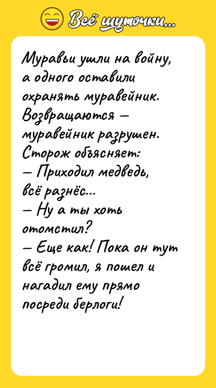 Муравьи ушли на войну, а одного оставили охранять муравейник. Возвращаются