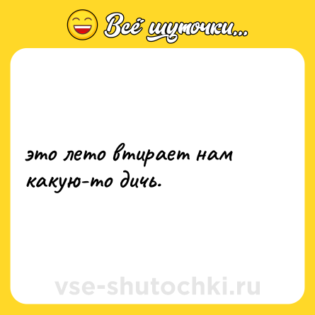 Шутка: это лето втирает нам какую-то дичь.