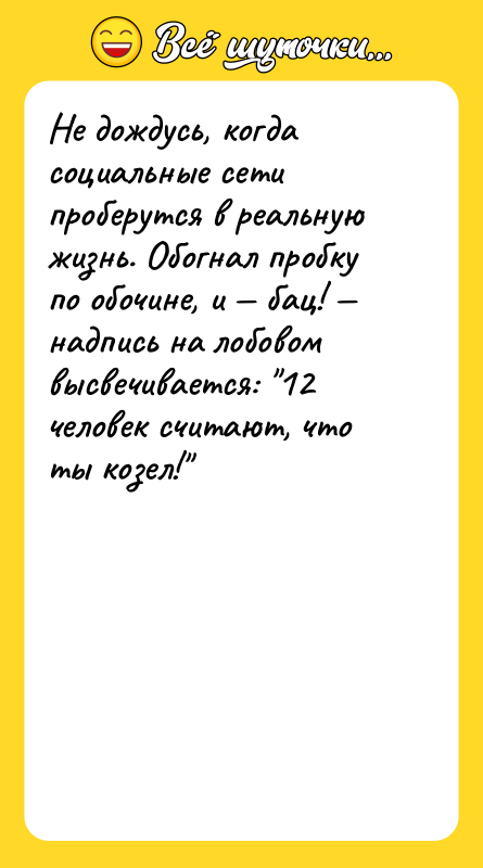 Не дождусь, когда социальные сети проберутся в реальную жизнь. Обогнал