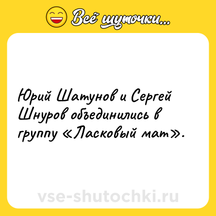 Шутка: Юрий Шатунов и Сергей Шнуров объединились в группу «Ласковый мат».