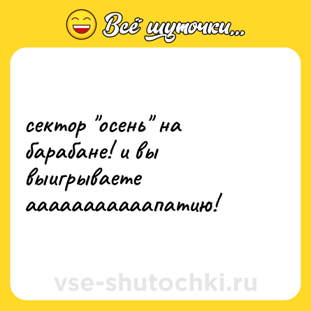 Шутка: сектор 