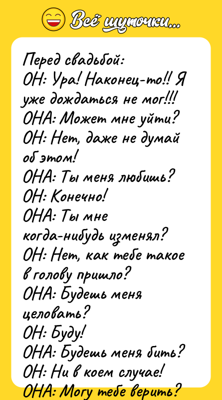 Перед свадьбой: ОН: Ура! Наконец-то!! Я уже дождаться не мог!!!