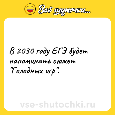 Шутка: В 2030 году ЕГЭ будет напоминать сюжет 