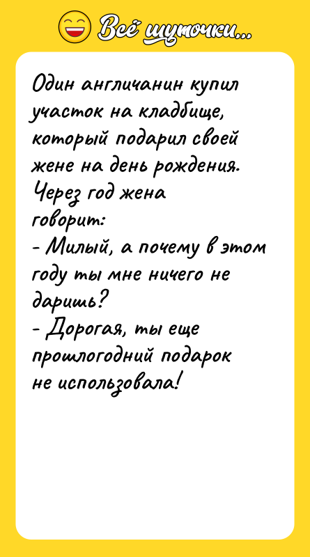 Один англичанин купил участок на кладбище, который подарил своей жене