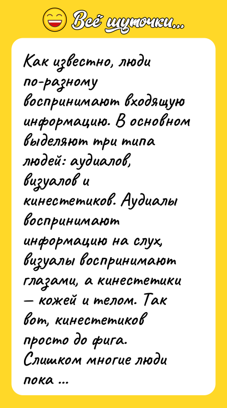Как известно, люди по-разному воспринимают входящую информацию. В основном выделяют