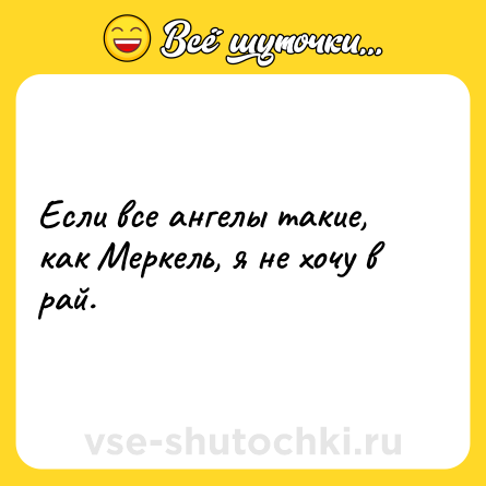 Шутка: Если все ангелы такие, как Меркель, я не хочу в рай.