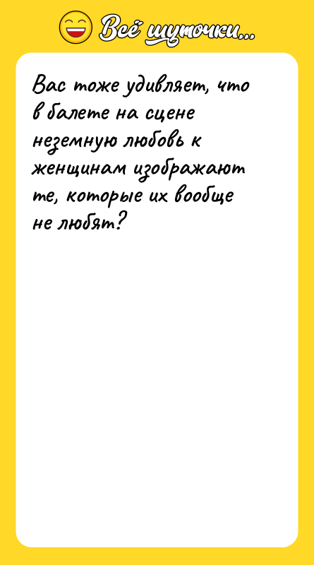 Вас тоже удивляет, что в балете на сцене неземную любовь